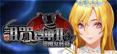 诅咒铠甲2：灵魔女传奇 实机画面 玩法截图 3