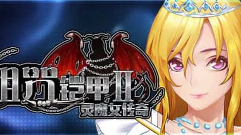 诅咒铠甲2：灵魔女传奇 中文界面 演示图 6
