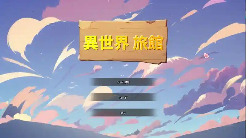异世界旅馆 探索场景 演示图