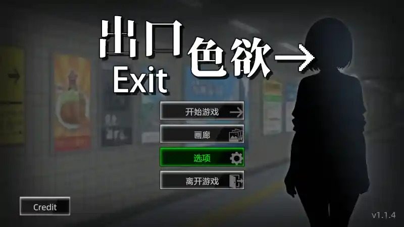 色欲出口ExitLust 成就收集 预览图 8