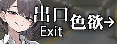 色欲出口ExitLust 中文界面 页面配图 1