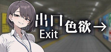 色欲出口ExitLust 操作界面 预览图 3