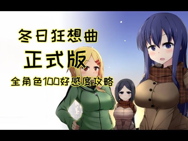 冬日狂想曲 支线内容 资料图 5