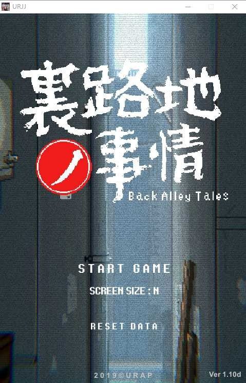 裏路地ノ事情 Back Alley Tales 小巷子里的秘密事情 攻略要点 玩法截图 6